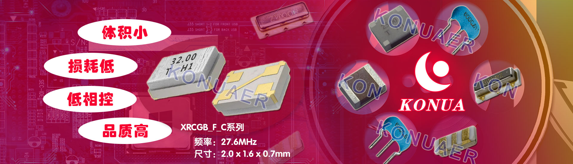 康華爾電子專注供應體積小,品質高的村田石英晶振