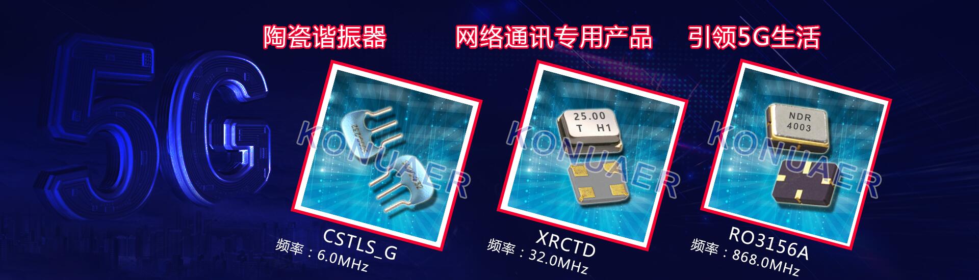 日本村田晶振網絡通訊專用,引領5G生活