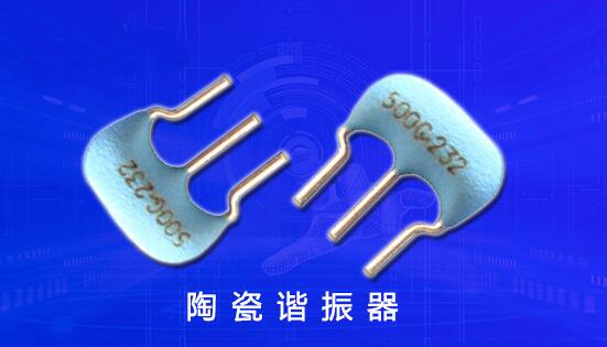 日本村田陶瓷晶振具備高可靠性,適用溫度范圍寬等特點 日本村田陶瓷晶振具備高可靠性,適用溫度范圍寬等特點